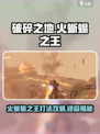 破碎之地火蜥蜴之王怎么打介绍