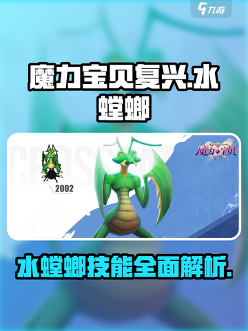 魔力宝贝复兴版水螳螂🔥技能全面解析！截图1