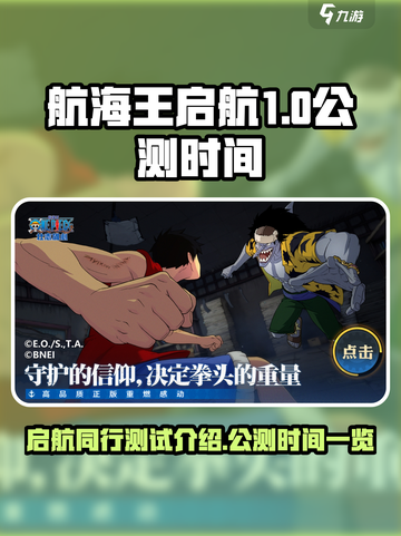 航海王启航公测时间🔥超燃测试介绍来啦！截图1