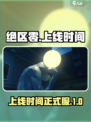 绝区零🎉正式服上线时间曝光，别错过！