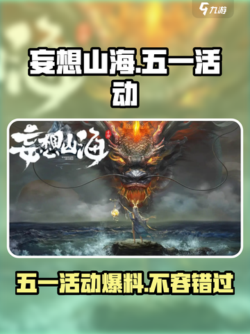 妄想山海五一活动🔥提前曝光，2024必玩内容✨截图1