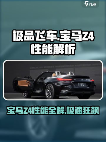 极品飞车集结🔥宝马Z4性能详解🎉截图1