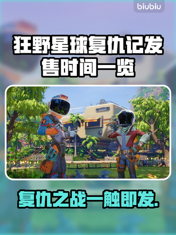 狂野星球复仇记发售时间⚡游戏粉丝必看🔥截图1
