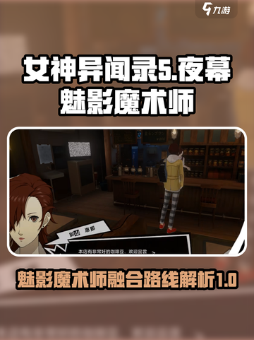女神异闻录夜幕魅影魔术师怎么融合介绍截图1