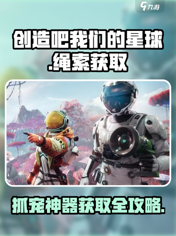 《创造吧！星球绳索获取攻略💥》✨截图1