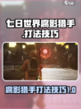 七日世界腐影猎手怎么打介绍