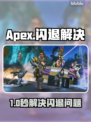 🎮Apex闪退救星！加速器推荐🔥