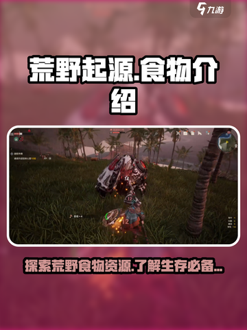 荒野起源食物有哪些介绍截图1