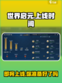 🔥世界启元上线时间曝光！💥游戏迷们千万别错过！🎮