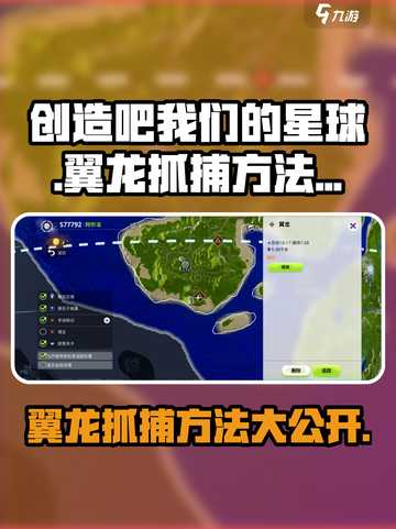 游戏名《创造吧我们的星球》翼龙抓捕方法🔥超简单！截图1