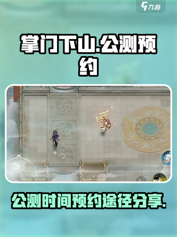 掌门下山什么时候公测介绍截图1