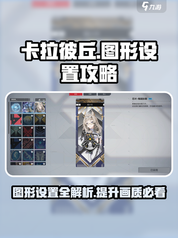 卡拉彼丘图形设置🔥超详细优化攻略来啦！截图1