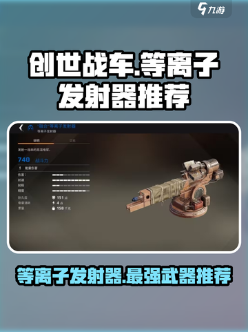 创世战车等离子发射器怎么样介绍截图1