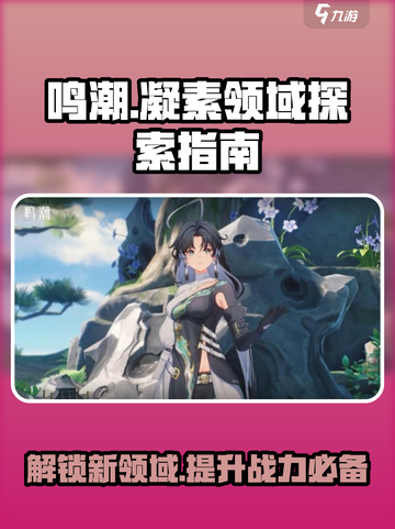 鸣潮🔥：凝素领域位置及作用全解析！🎮截图1