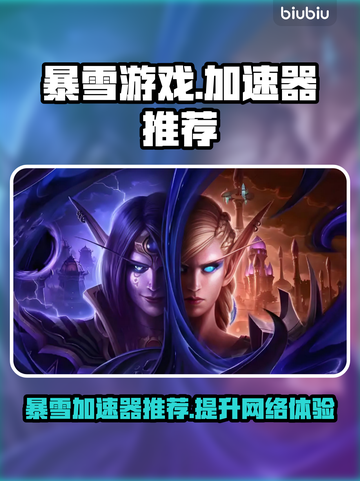 玩魔兽世界🔥暴雪游戏加速器推荐✅截图1