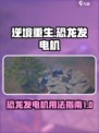 逆境重生恐龙发电机⚡玩法规则全攻略来啦！