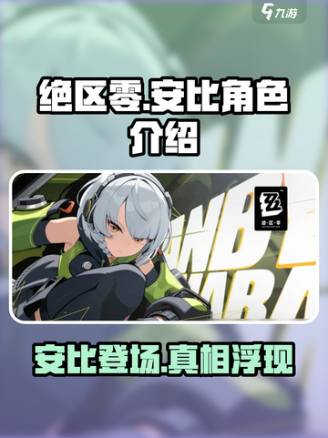 绝区零：安可是谁？🔥安比角色揭秘！截图1