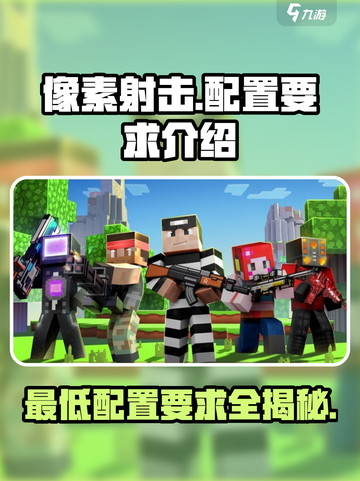 像素射击配置要求🔥方头仔快来看看你的设备能不能玩！🎮截图1