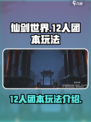 仙剑世界12人团本怎么玩介绍