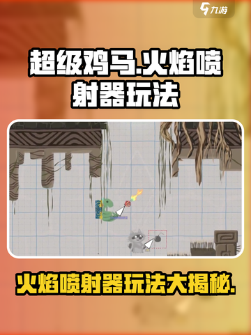 超级鸡马手机版火焰喷射器怎么用介绍截图1