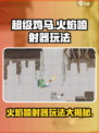 超级鸡马手机版火焰喷射器怎么用介绍