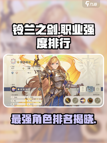 铃兰之剑职业强度排行介绍截图1