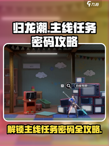 归龙潮任务密码攻略介绍截图1