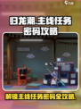 归龙潮任务密码攻略介绍