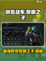 创世战车黎明之子阵营🔥超强解析，玩转游戏就靠它！
