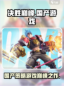 决胜巅峰🔥：国产游戏的骄傲！你玩过吗？