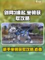 剑网3缘起坐骑怎么获得介绍