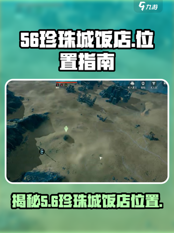 珍珠城饭店隐藏在游戏代号56中📍劲爆位置揭秘！🎮截图1