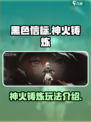 黑色信标神火铸炼是什么介绍