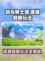 剑与骑士团深渊回廊🔥玩法全攻略来啦！