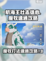 航海王壮志雄心魔牧怎么打介绍