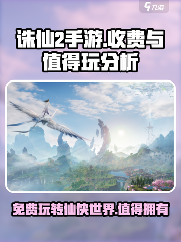 诛仙2手游免费玩？🔥超值体验不容错过！截图1