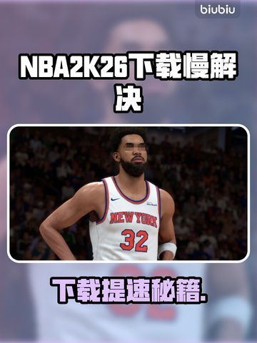 🎮NBA2K26下载太慢？速看解决办法！截图1