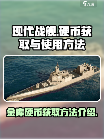 现代战舰💡金库硬币获取全攻略🎉截图1