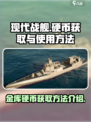 现代战舰💡金库硬币获取全攻略🎉
