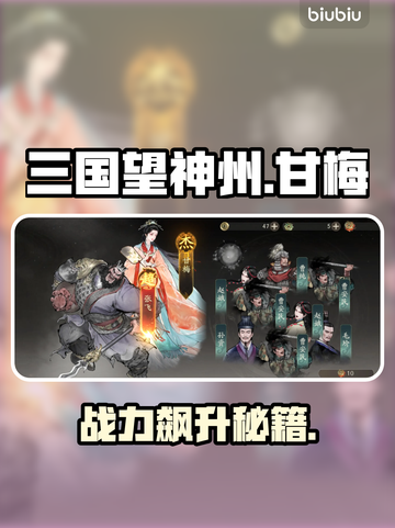 三国望神州🔥甘梅养成神速秘籍💥截图1