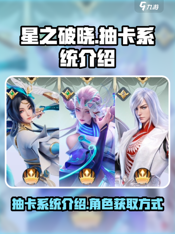 星之破晓花钱抽吗介绍截图1