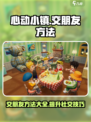 心动小镇交朋友方法介绍