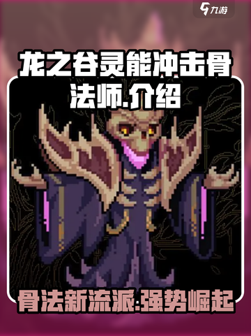 灵能冲击骨法师介绍介绍截图1