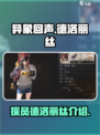 异象回声德洛丽丝怎么样介绍