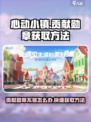 心动小镇贡献勋章不够怎么办介绍