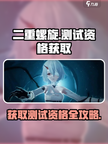 二重螺旋🔥测试资格获取途径大揭秘！🎮截图1