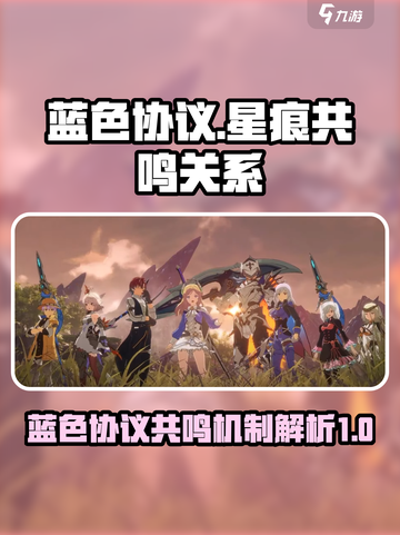 星痕共鸣是蓝色协议吗介绍截图1