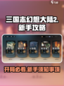 三国志幻想大陆2枭之歌新手攻略分享介绍