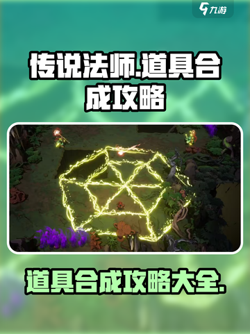 传说法师手游道具合成攻略介绍截图1