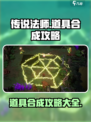 传说法师手游道具合成攻略介绍